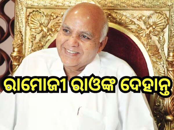 Ramoji Rao Passes Away: ରାମୋଜୀ ଫିଲ୍ମ ସିଟିର ପ୍ରତିଷ୍ଠାତା ରାମୋଜୀ ରାଓଙ୍କ ପରଲୋକ
