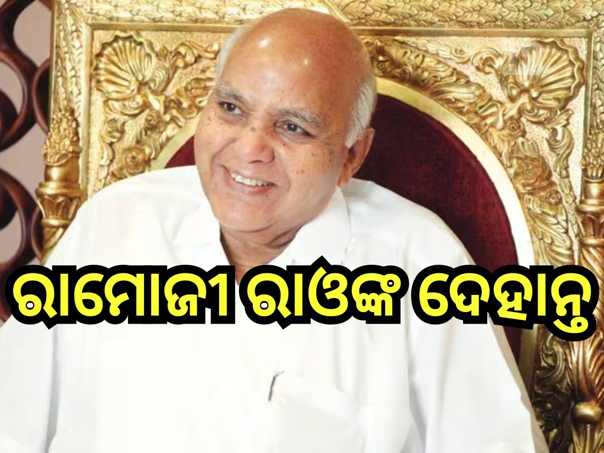 Ramoji Rao Passes Away: ରାମୋଜୀ ଫିଲ୍ମ ସିଟିର ପ୍ରତିଷ୍ଠାତା ରାମୋଜୀ ରାଓଙ୍କ ପରଲୋକ Ramoji Rao Passes Away: ରାମୋଜୀ ଫିଲ୍ମ ସିଟିର ପ୍ରତିଷ୍ଠାତା ରାମୋଜୀ ରାଓଙ୍କ ପରଲୋକ