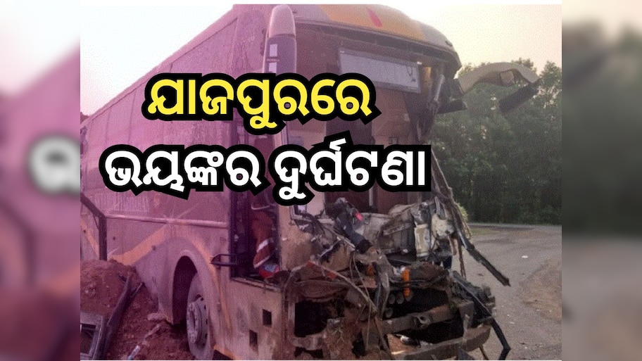 Bus Accident: ସିମେଣ୍ଟ ବୋଝେଇ ଟ୍ରକକୁ ପଛପଟୁ ପିଟିଲା ଯାତ୍ରୀବାହୀ ବସ୍, ଘଟଣାସ୍ଥଳରେ...