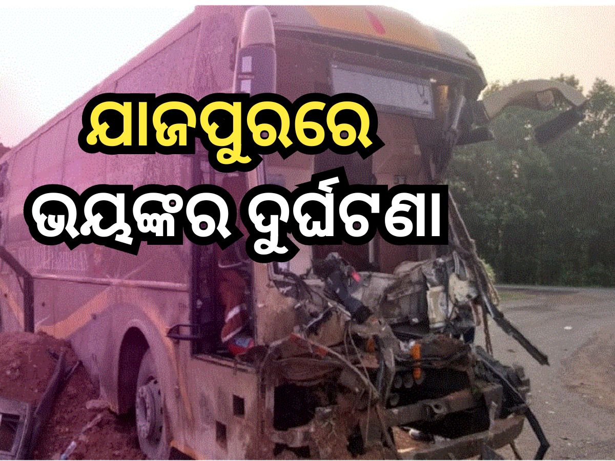 Bus Accident: ସିମେଣ୍ଟ ବୋଝେଇ ଟ୍ରକକୁ ପଛପଟୁ ପିଟିଲା ଯାତ୍ରୀବାହୀ ବସ୍, ଘଟଣାସ୍ଥଳରେ... Bus Accident: ସିମେଣ୍ଟ ବୋଝେଇ ଟ୍ରକକୁ ପଛପଟୁ ପିଟିଲା ଯାତ୍ରୀବାହୀ ବସ୍, ଘଟଣାସ୍ଥଳରେ...
