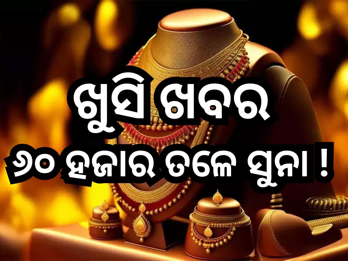 Gold Price Today: ସୁନା ଦରରେ ବୃହତ ହ୍ରାସ, ଜାଣନ୍ତୁ ଭୁବନେଶ୍ୱରରେ କେତେ ରହିଛି ୧୦ ଗ୍ରାମ୍ ପିଛା ରେଟ୍? 