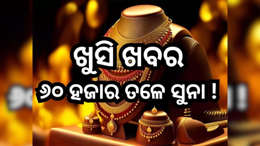 Gold Price Today: ସୁନା ଦରରେ ବୃହତ ହ୍ରାସ, ଜାଣନ୍ତୁ ଭୁବନେଶ୍ୱରରେ କେତେ ରହିଛି ୧୦ ଗ୍ରାମ୍ ପିଛା ରେଟ୍? 