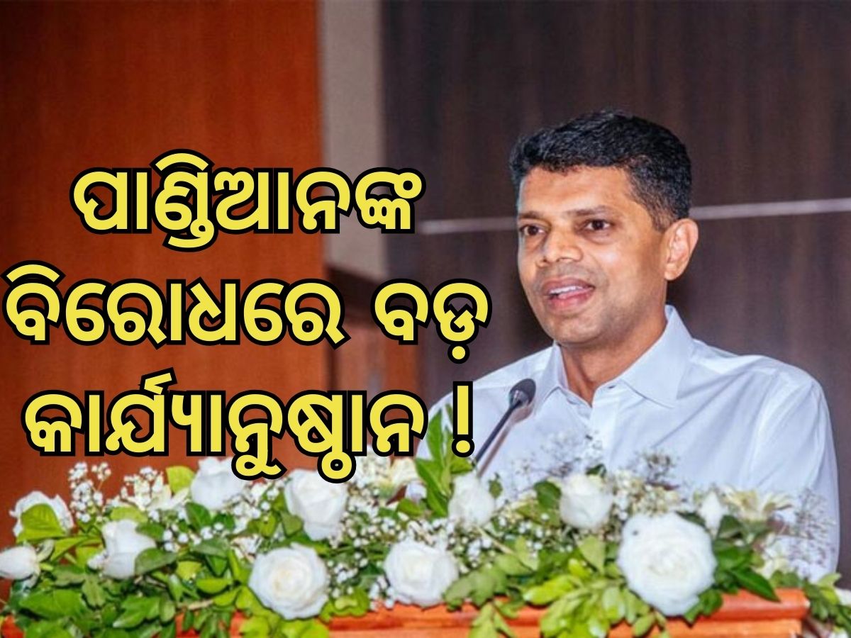 VK Pandian: ପାଣ୍ଡିଆନଙ୍କ ବିରୋଧରେ ବଡ଼ କାର୍ଯ୍ୟାନୁଷ୍ଠାନ, ଇଡ଼ିରେ ହେଲା ଅଭିଯୋଗ ! VK Pandian: ପାଣ୍ଡିଆନଙ୍କ ବିରୋଧରେ ବଡ଼ କାର୍ଯ୍ୟାନୁଷ୍ଠାନ, ଇଡ଼ିରେ ହେଲା ଅଭିଯୋଗ !