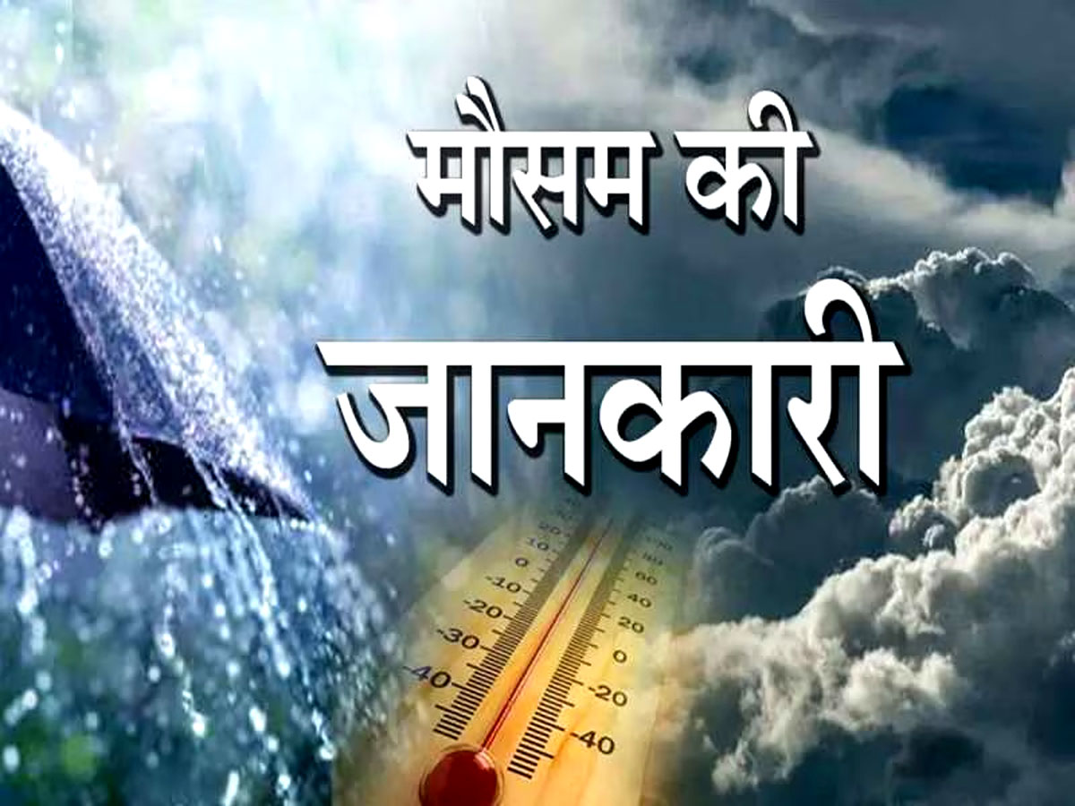 Rajasthan Weather Update: राजस्थान में आज फिर आंधी-बारिश मचाएंगे बवाल, इन 12 जिलों में अलर्ट हुआ जारी Rajasthan Weather Update: राजस्थान में आज फिर आंधी-बारिश मचाएंगे बवाल, इन 12 जिलों में अलर्ट हुआ जारी
