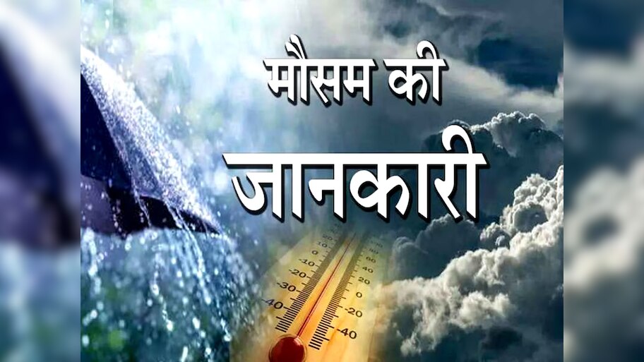 Rajasthan Weather Update: राजस्थान में आज फिर आंधी-बारिश मचाएंगे बवाल, इन 12 जिलों में अलर्ट हुआ जारी