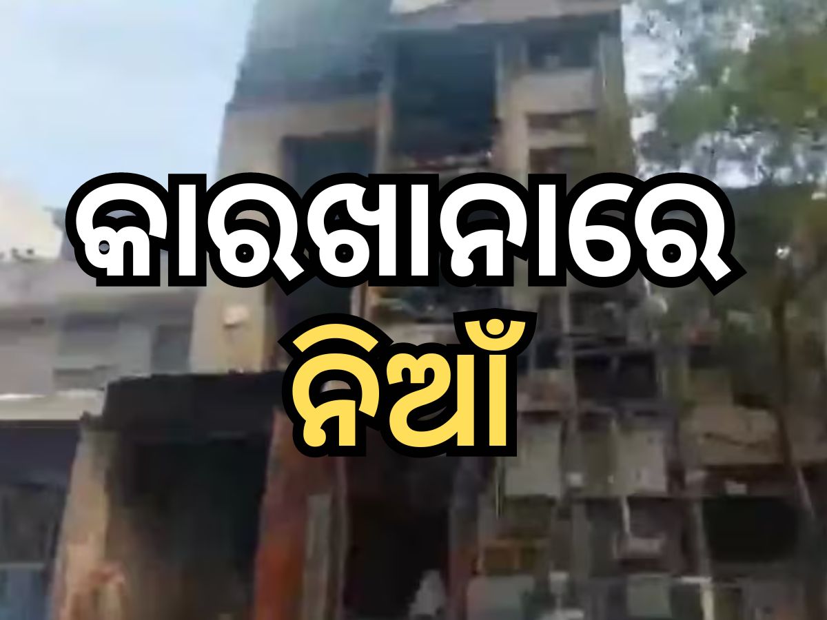 ଗ୍ୟାସ ଲିକ ଯୋଗୁ କାରଖାନାରେ ନିଆଁ, ୩ ମୃତ ଏବଂ ୬ ଗୁରୁତର ଗ୍ୟାସ ଲିକ ଯୋଗୁ କାରଖାନାରେ ନିଆଁ, ୩ ମୃତ ଏବଂ ୬ ଗୁରୁତର