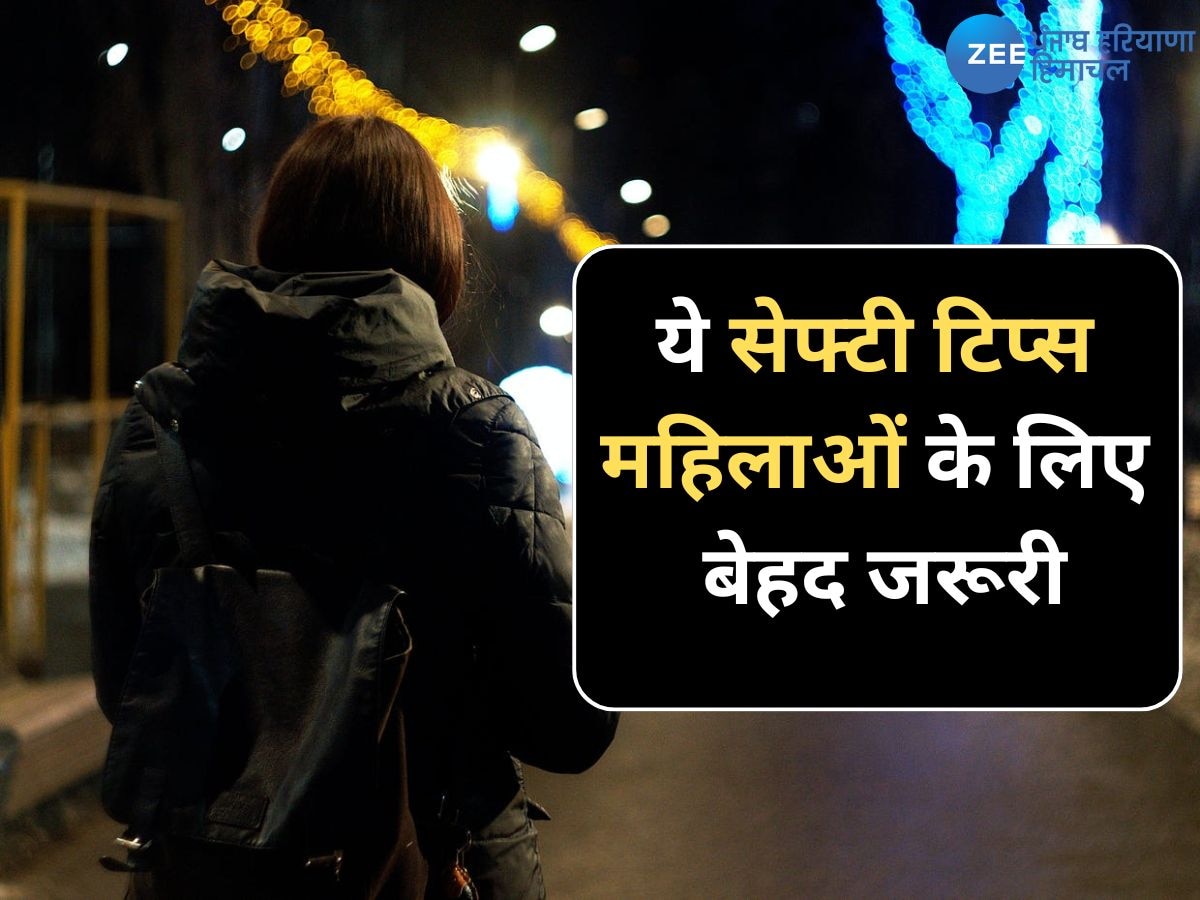 Women Safety Tips: बाहर निकलते समय महिलाओं को अपने साथ रखने चाहिए ये सुरक्षा उपकरण! खुद कर सकेंगी अपनी सुरक्षा