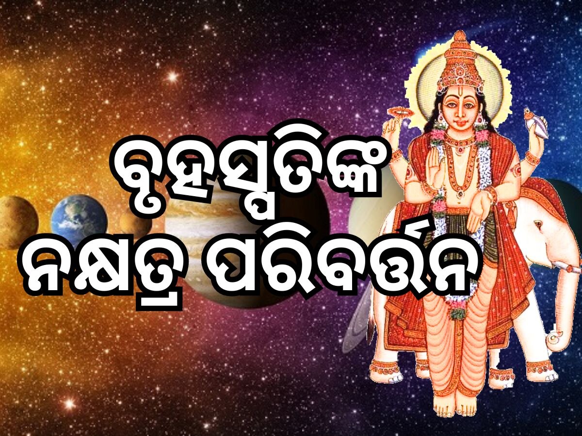 Guru Rohini Nakshatra Gochar: ଗୁରୁ ନକ୍ଷତ୍ର ପରିବର୍ତ୍ତନ କାରଣରୁ ବୃତ୍ତି, ସ୍ୱାସ୍ଥ୍ୟ ଏବଂ ପ୍ରେମ ଉପରେ ପ୍ରଭାବ