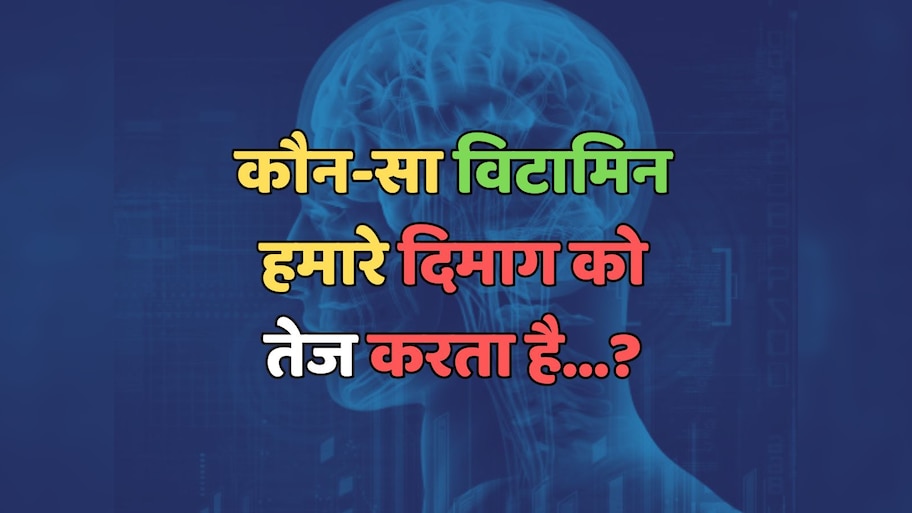 Trending Quiz : कौन-सा विटामिन हमारे दिमाग को तेज करता है?