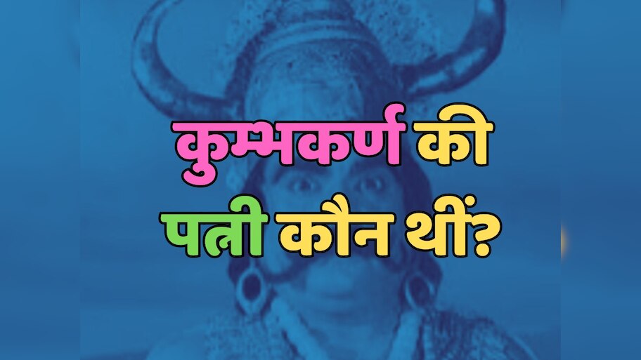 Trending Quiz : कुम्भकर्ण की पत्नी कौन थीं?
