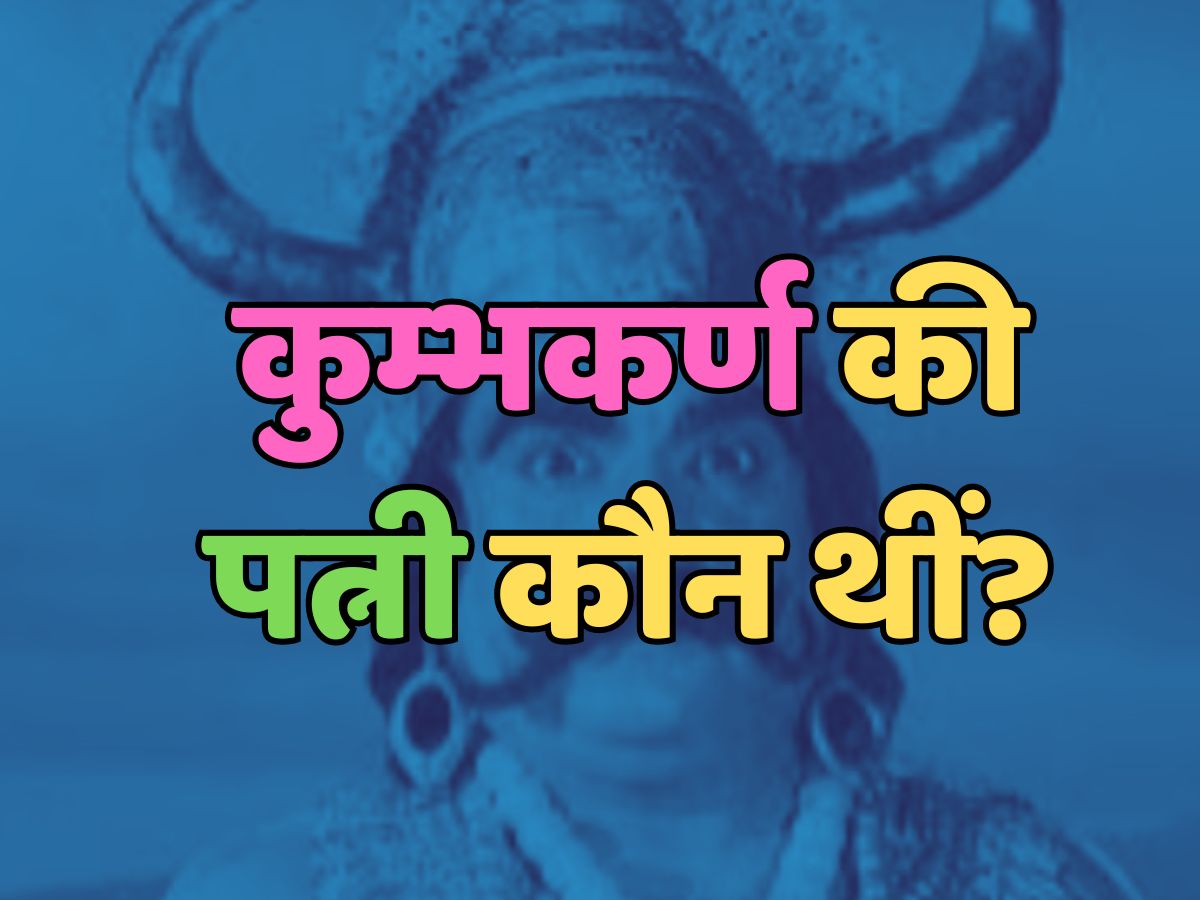 Trending Quiz : कुम्भकर्ण की पत्नी कौन थीं? Trending Quiz : कुम्भकर्ण की पत्नी कौन थीं?