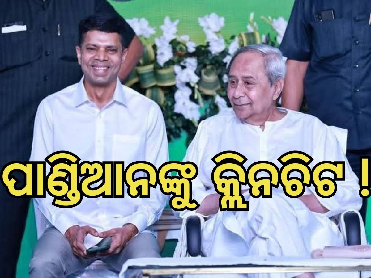 Naveen Patnaik: ପାଣ୍ଡିଆନଙ୍କୁ କ୍ଲିନଚିଟ, ଉତ୍ତରାଧିକାରୀକୁ ନେଇ ଏପରି କହିଲେ ନବୀନ Naveen Patnaik: ପାଣ୍ଡିଆନଙ୍କୁ କ୍ଲିନଚିଟ, ଉତ୍ତରାଧିକାରୀକୁ ନେଇ ଏପରି କହିଲେ ନବୀନ