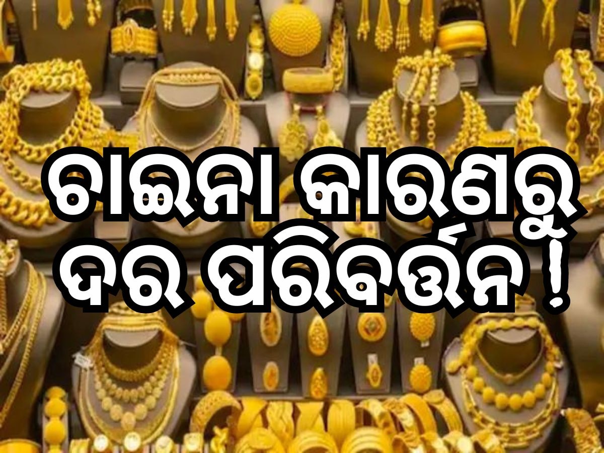 Gold Reserve in India: ସୁନା ଦର ନେଇ ବଡ଼ ଖବର, ନିବେଶକଙ୍କ ପାଇଁ ବଢିପାରେ ସମସ୍ୟା !