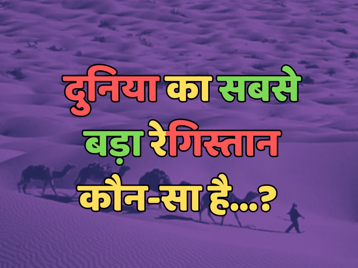 Trending Quiz : दुनिया का सबसे बड़ा रेगिस्तान कौन-सा है? Trending Quiz : दुनिया का सबसे बड़ा रेगिस्तान कौन-सा है?