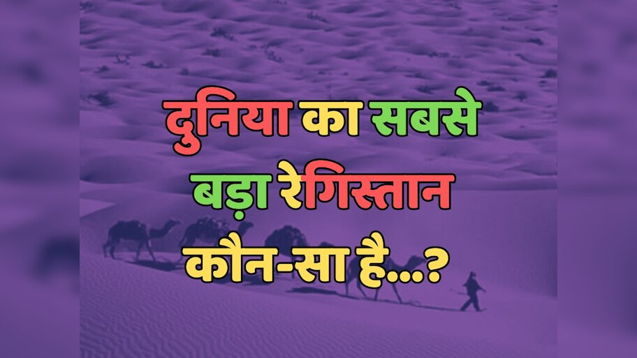 Trending Quiz : दुनिया का सबसे बड़ा रेगिस्तान कौन-सा है? 