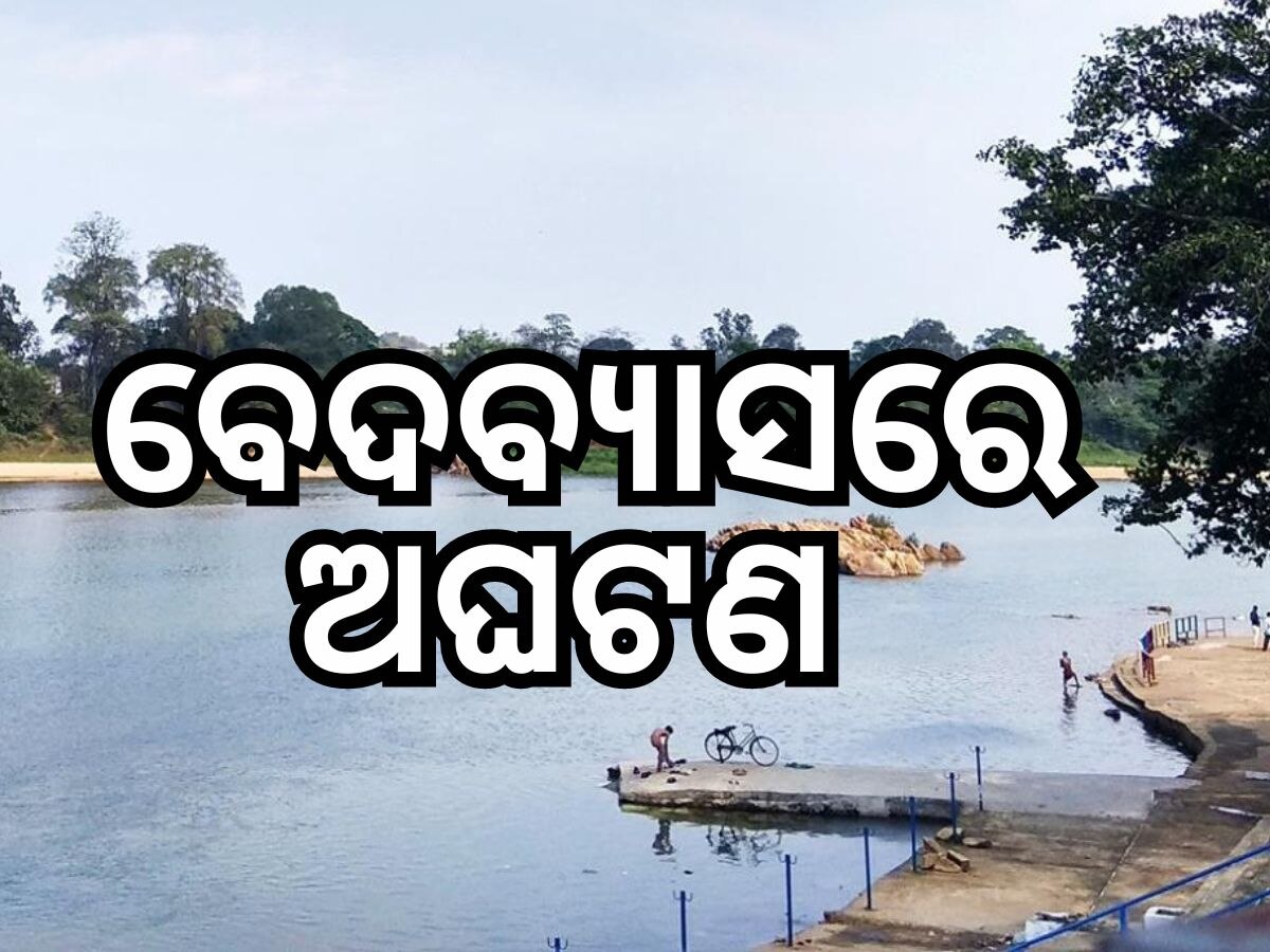 ବେଦବ୍ୟାସ ଘାଟରେ ଅଘଟଣ, ବ୍ରାହ୍ମଣୀରେ ବୁଡି ୨ ଛାତ୍ର ମୃତ