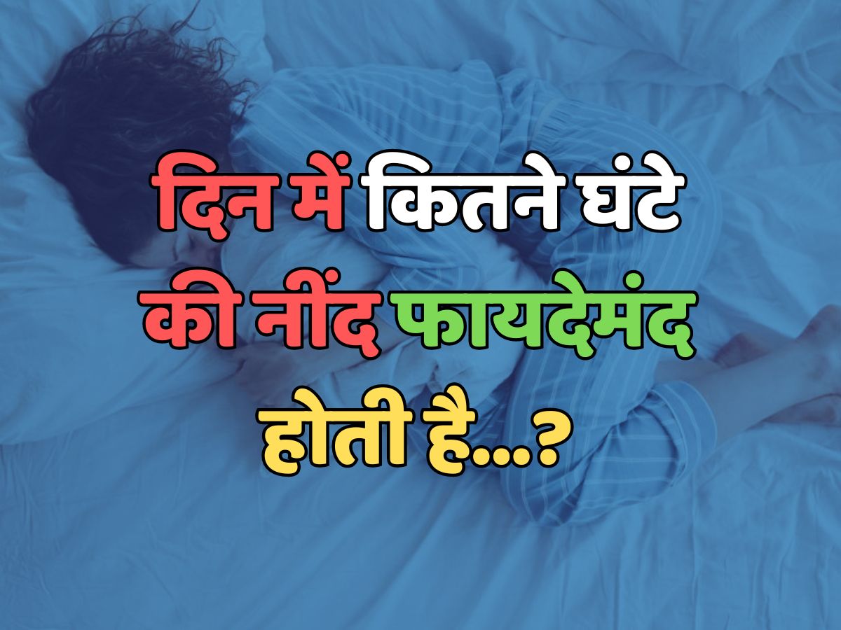 Trending Quiz : दिन में कितने घंटे की नींद फायदेमंद होती है?