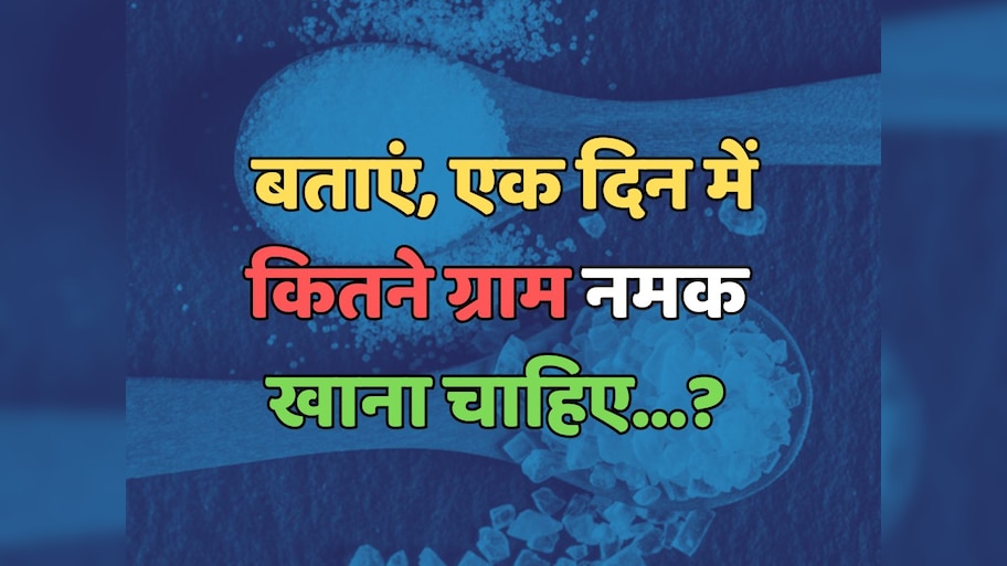 Trending Quiz : एक दिन में कितने ग्राम नमक खाना चाहिए?
