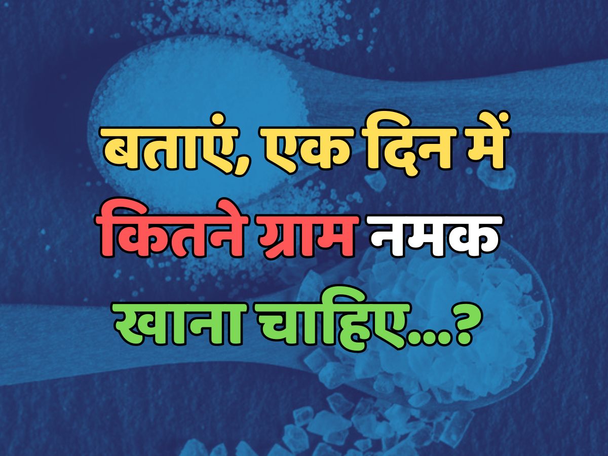 Trending Quiz : एक दिन में कितने ग्राम नमक खाना चाहिए? Trending Quiz : एक दिन में कितने ग्राम नमक खाना चाहिए?