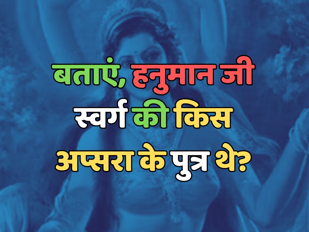 Trending Quiz : हनुमानजी स्वर्ग की किस अप्सरा के पुत्र थे?
