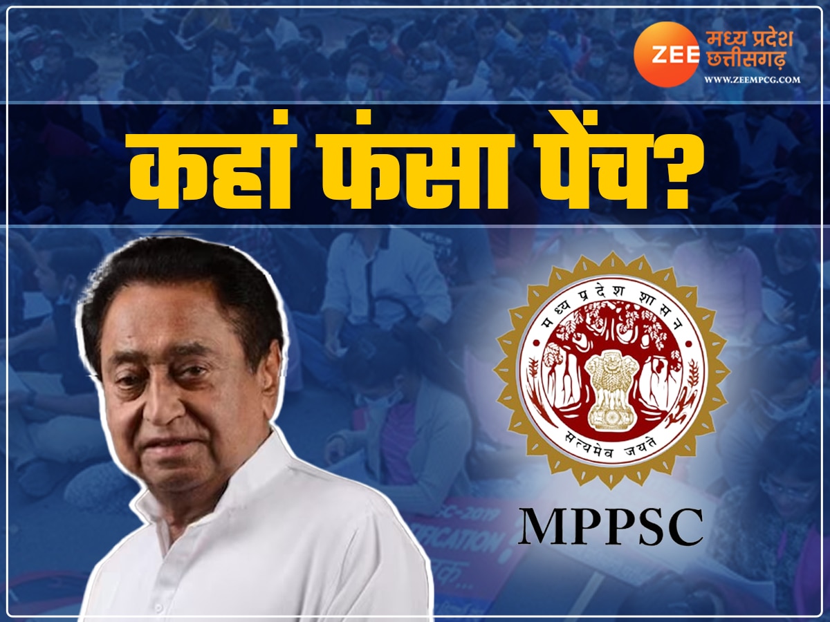 MPPSC को लेकर कमलनाथ ने सरकार को घेरा, जानें क्यों 13% रिजल्ट कर दिया गया होल्ड