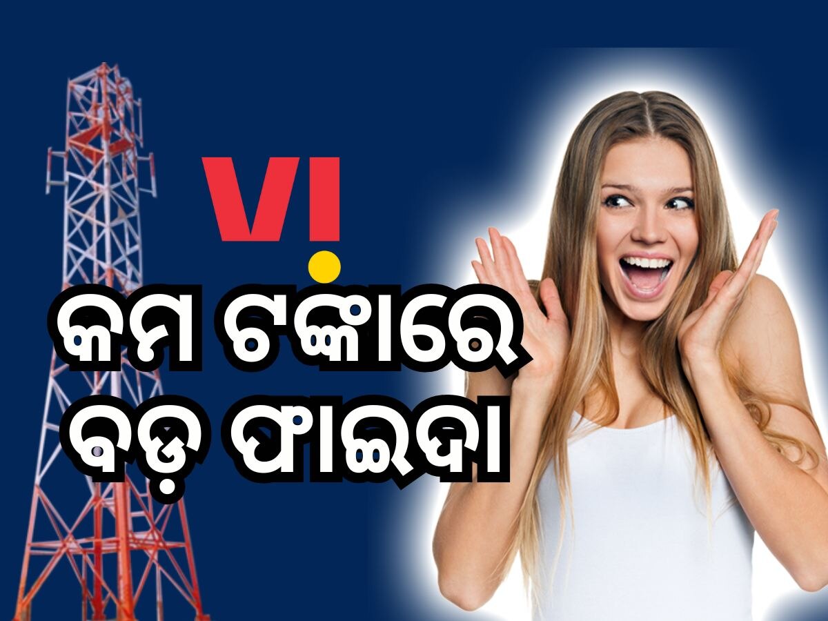 Vi Recharge Plan: ଗ୍ରାହକଙ୍କ ପାଇଁ ଖୁସି ଖବର, ଶସ୍ତା ରିଚାର୍ଜରେ ୫୬ ଦିନ ପର୍ଯ୍ୟନ୍ତ ଟେନସନ୍ ଫ୍ରି