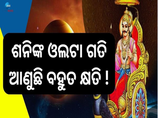 Shani Vakri: ୩୦ ଜୁନରୁ ଶନିଙ୍କ ଓଲଟା ଚଳନ, ୪ ରାଶିଙ୍କ ଭାଗ୍ୟରେ ସଙ୍କଟ ହିଁ ସଙ୍କଟ !