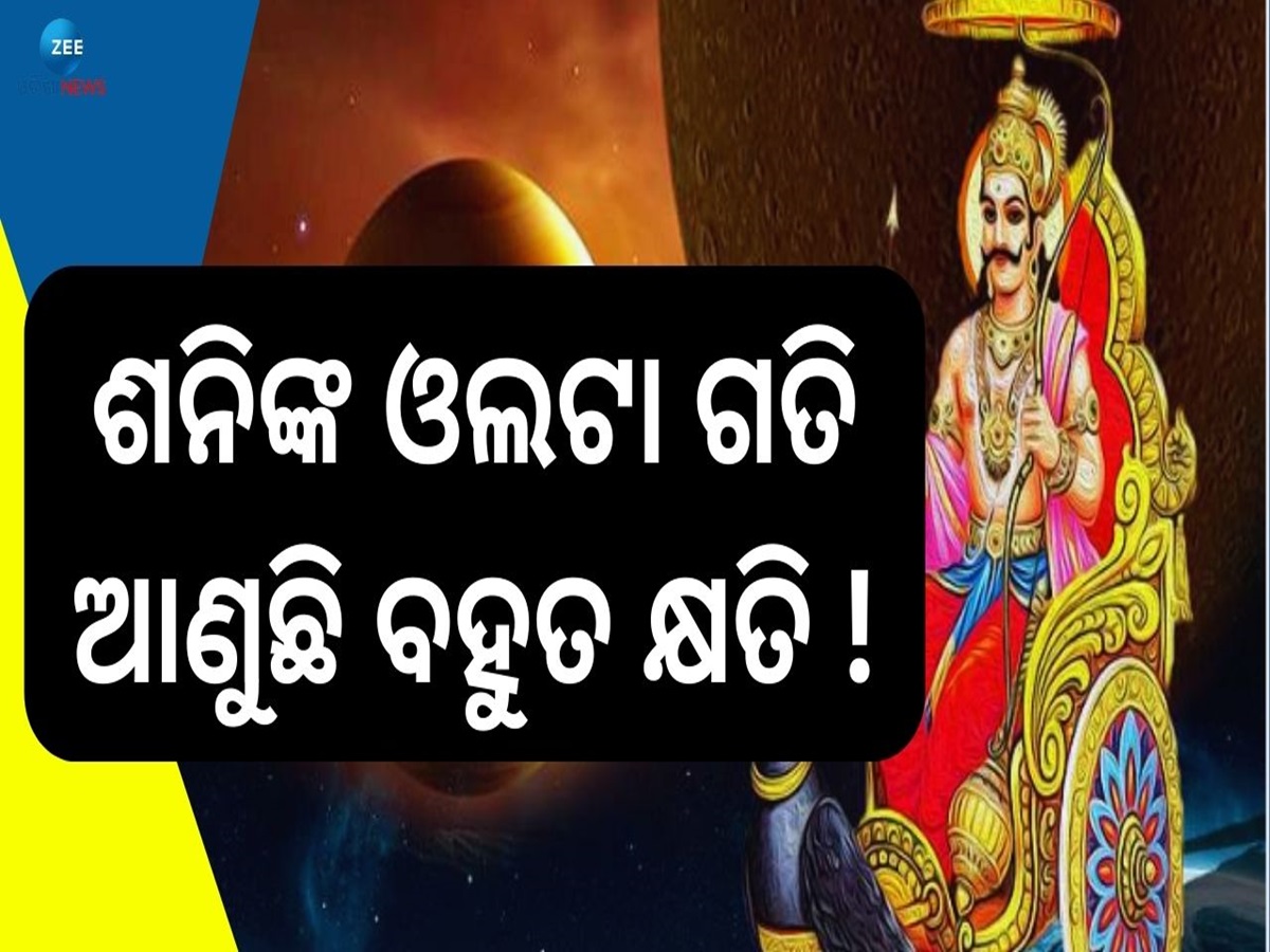 Shani Vakri: ୩୦ ଜୁନରୁ ଶନିଙ୍କ ଓଲଟା ଚଳନ, ୪ ରାଶିଙ୍କ ଭାଗ୍ୟରେ ସଙ୍କଟ ହିଁ ସଙ୍କଟ ! Shani Vakri: ୩୦ ଜୁନରୁ ଶନିଙ୍କ ଓଲଟା ଚଳନ, ୪ ରାଶିଙ୍କ ଭାଗ୍ୟରେ ସଙ୍କଟ ହିଁ ସଙ୍କଟ !
