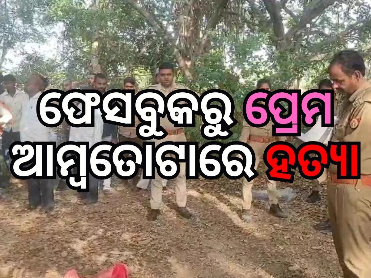 Crime News: ଫେସବୁକ ପ୍ରେମରୁ ବିବାହ, ତାପରେ ମୃତ୍ୟୁର ପୂର୍ଣ୍ଣଛେଦରେ କାହାଣୀ ଶେଷ