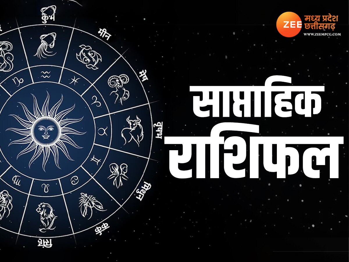 Weekly Rashifal In Weekly Horoscope: इन 5 राशियों को मिलेगी सफलता; इनके जीवन में होगी हलचल ...