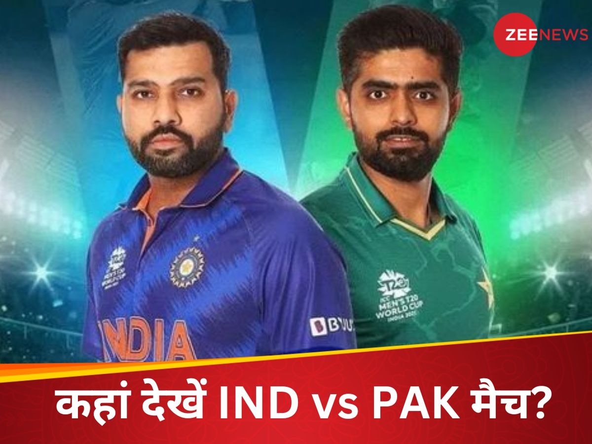 IND vs PAK Free Live : ढूंढते मत रह जाना! जानिए कितने बजे और कैसे फ्री में देख सकेंगे भारत-पाकिस्तान T20 WC मैच