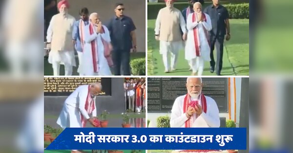 मोदी सरकार 3.0 का काउंटडाउन शुरू, शपथ से पहले 'बापू' की शरण में PM मोदी, अटल बिहारी वाजपेयी को भी किया नमन