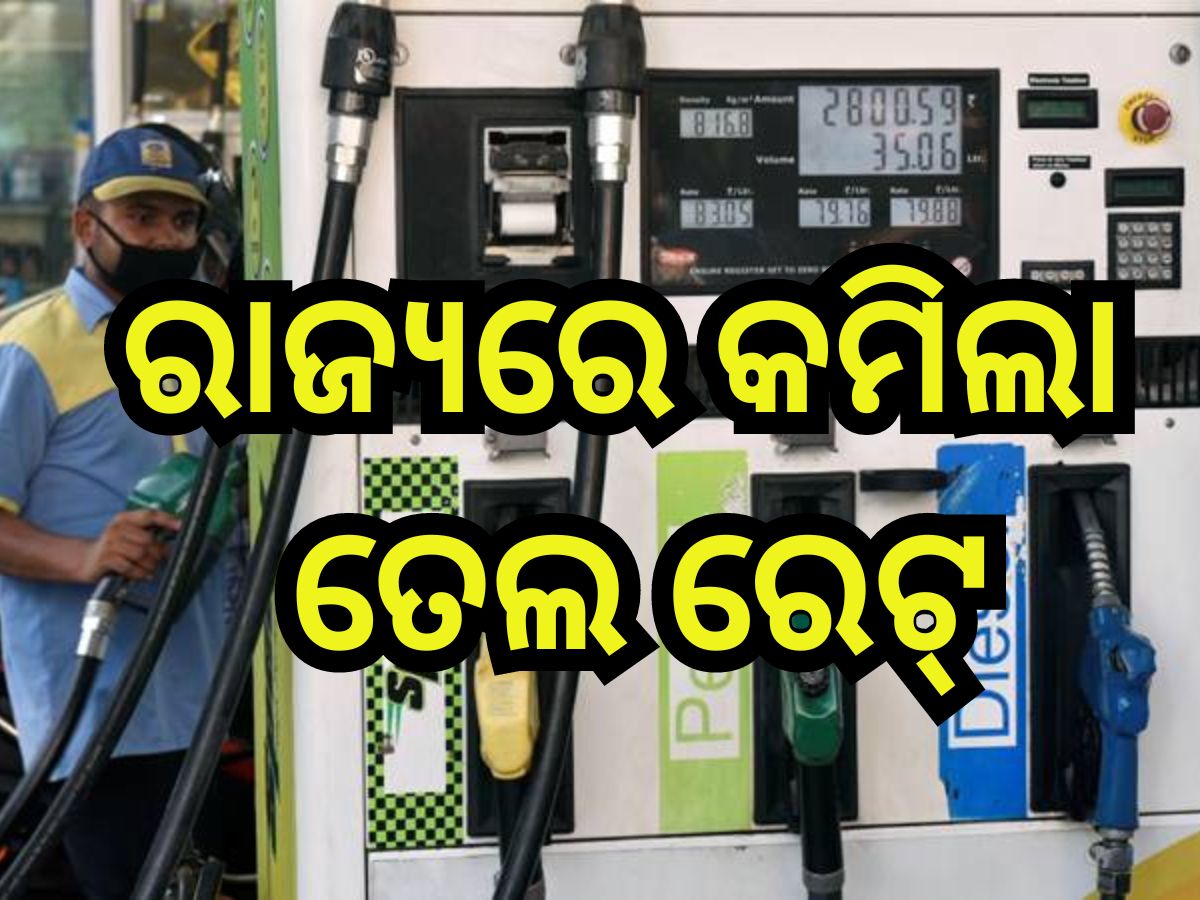 Petrol Diesel Price Today: ରାଜ୍ୟରେ ନୂଆ ସରକାର ଆସିବା ପୂର୍ବରୁ ତୈଳ ଦରରେ ପରିବର୍ତ୍ତନ, ଭୁବନେଶ୍ବରରେ ଶସ୍ତା ହେଲା ପେଟ୍ରୋଲ- ଡିଜେଲ Petrol Diesel Price Today: ରାଜ୍ୟରେ ନୂଆ ସରକାର ଆସିବା ପୂର୍ବରୁ ତୈଳ ଦରରେ ପରିବର୍ତ୍ତନ, ଭୁବନେଶ୍ବରରେ ଶସ୍ତା ହେଲା ପେଟ୍ରୋଲ- ଡିଜେଲ