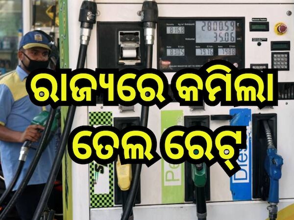 Petrol Diesel Price Today: ରାଜ୍ୟରେ ନୂଆ ସରକାର ଆସିବା ପୂର୍ବରୁ ତୈଳ ଦରରେ ପରିବର୍ତ୍ତନ, ଭୁବନେଶ୍ବରରେ ଶସ୍ତା ହେଲା ପେଟ୍ରୋଲ- ଡିଜେଲ