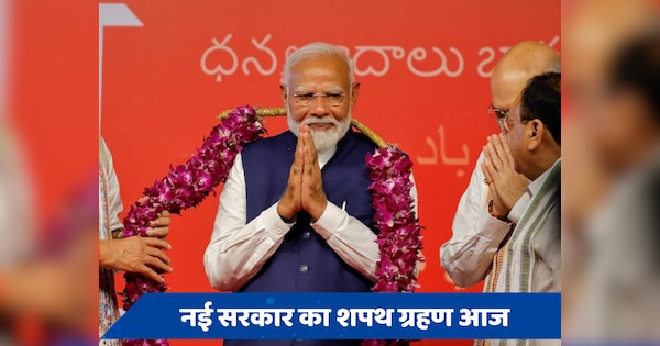 PM Modi Oath Ceremony LIVE: आज शपथ लेकर नरेंद्र मोदी करेंगे नेहरू की बराबरी, जानिए किनका मंत्री बनना लगभग तय