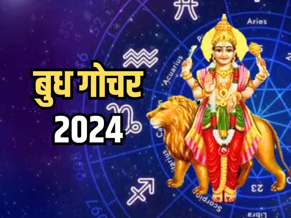 Budh Gochar 2024: 5 दिन बाद बुध करेंगे मिथुन राशि में प्रवेश, 3 राशियों की चमकेगी किस्मत, होगा तगड़ा फायदा