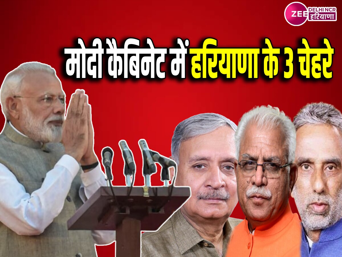 Modi Cabinet 3.0: मोदी मंत्रिमंडल में हरियाणा के 3 नाम,  केंद्रीय मंत्री बनाए जा सकते हैं मनोहर लाल