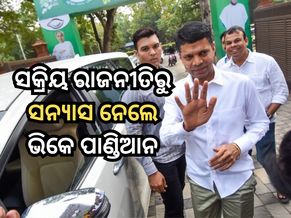 VK Pandian Retirement: ସକ୍ରିୟ ରାଜନୀତିରୁ ଅବସର ଘୋଷଣା କଲେ ଭିକେ ପାଣ୍ଡିଆନ VK Pandian Retirement: ସକ୍ରିୟ ରାଜନୀତିରୁ ଅବସର ଘୋଷଣା କଲେ ଭିକେ ପାଣ୍ଡିଆନ