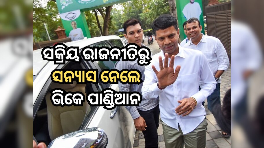 VK Pandian Retirement: ସକ୍ରିୟ ରାଜନୀତିରୁ ଅବସର ଘୋଷଣା କଲେ ଭିକେ ପାଣ୍ଡିଆନ