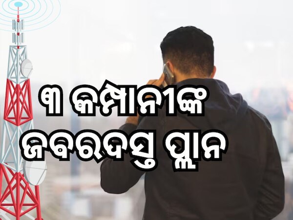 Recharge Plan: କରିନିଅନ୍ତୁ ଏହି କାମ, ଦିନକୁ 1.5GB ଚାଟା ମିଳିବ ମାଗଣା