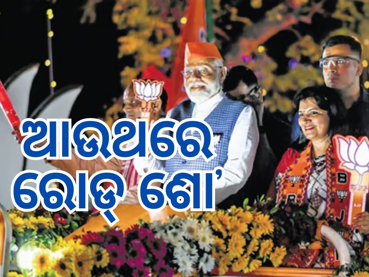 ୧୨ ତାରିଖରେ ଭୁବନେଶ୍ୱରରେ ରୋଡ୍ ଶୋ' କରିବେ ପିଏମ ମୋଦୀ