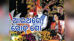 ୧୨ ତାରିଖରେ ଭୁବନେଶ୍ୱରରେ ରୋଡ୍ ଶୋ' କରିବେ ପିଏମ ମୋଦୀ