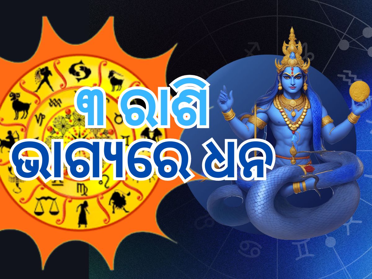 Rahu Gochar 2024: ଏହି ରାଶି ଉପରେ ୨୦୨୫ ପର୍ଯ୍ୟନ୍ତ ରାହୁଙ୍କ ବିଶେଷ ଆଶୀର୍ବାଦ, କ୍ୟାରିୟରରେ ମିଳିବ ସଫଳତା Rahu Gochar 2024: ଏହି ରାଶି ଉପରେ ୨୦୨୫ ପର୍ଯ୍ୟନ୍ତ ରାହୁଙ୍କ ବିଶେଷ ଆଶୀର୍ବାଦ, କ୍ୟାରିୟରରେ ମିଳିବ ସଫଳତା