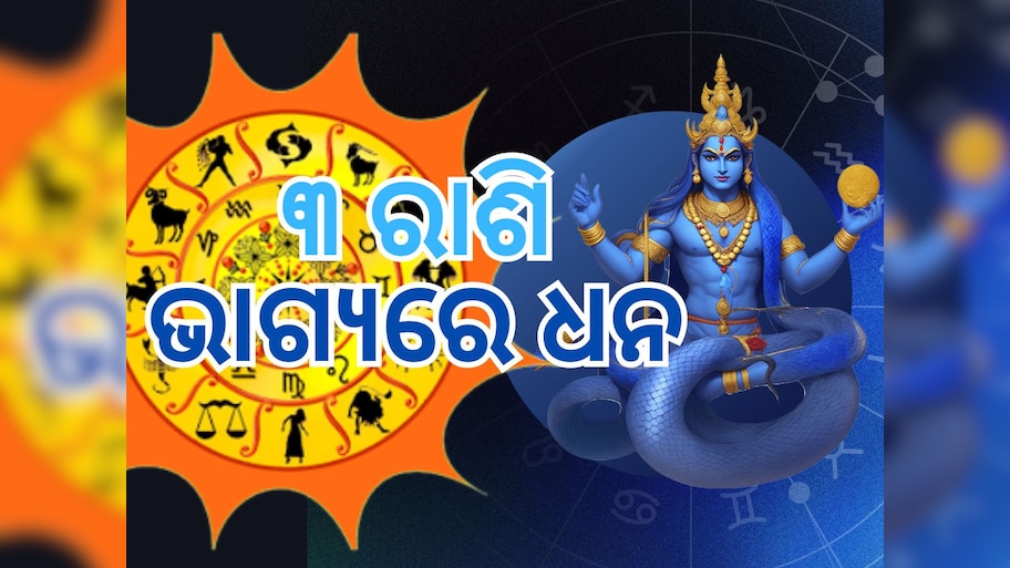 Rahu Gochar 2024: ଏହି ରାଶି ଉପରେ ୨୦୨୫ ପର୍ଯ୍ୟନ୍ତ ରାହୁଙ୍କ ବିଶେଷ ଆଶୀର୍ବାଦ, କ୍ୟାରିୟରରେ ମିଳିବ ସଫଳତା