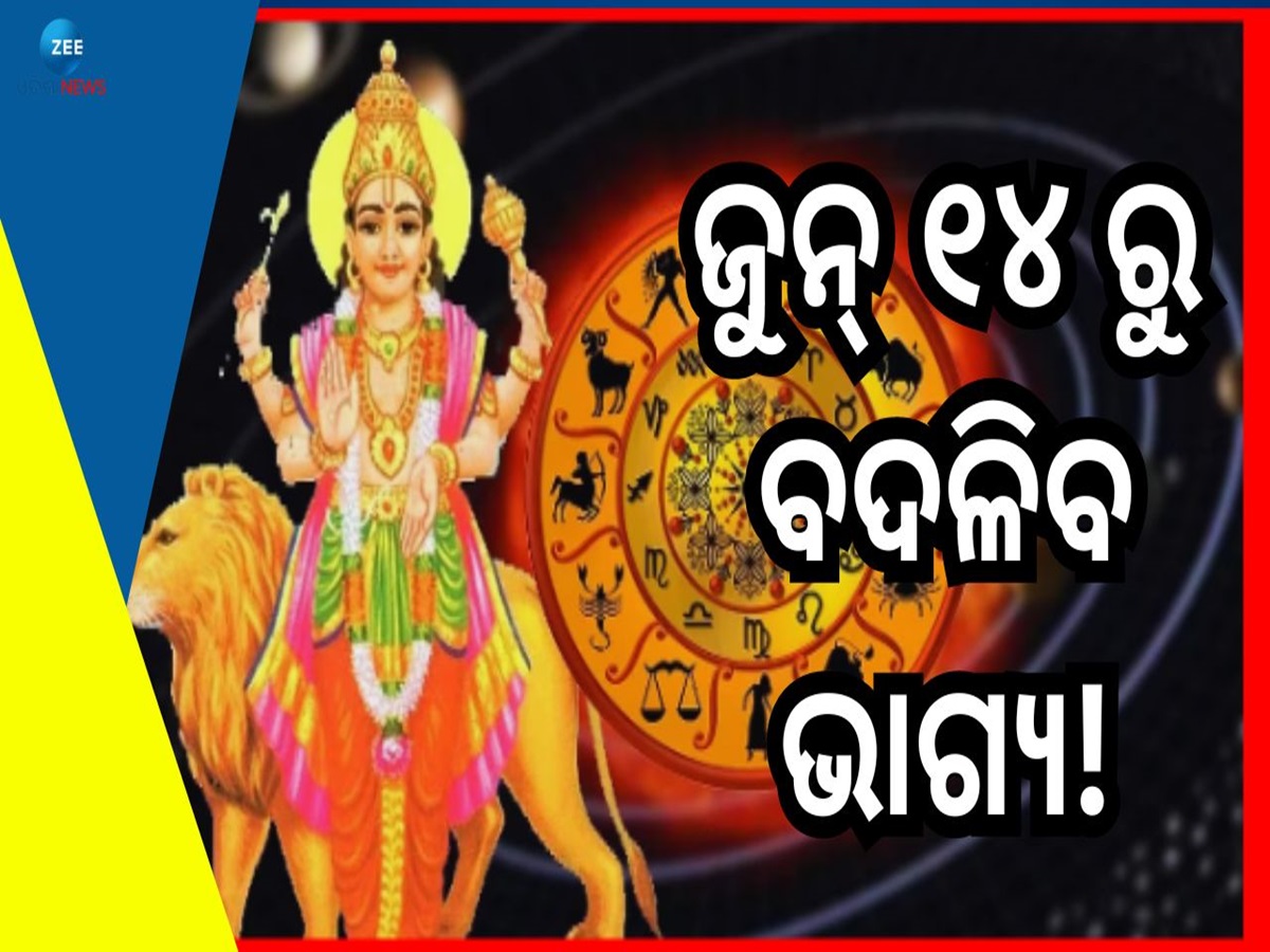 Mercury Transit 2024: ବୁଧଗ୍ରହର ରାଶି ପରିବର୍ତ୍ତନ, ଏହି ୩ ରାଶି ଭାଗ୍ୟବାନ ! Mercury Transit 2024: ବୁଧଗ୍ରହର ରାଶି ପରିବର୍ତ୍ତନ, ଏହି ୩ ରାଶି ଭାଗ୍ୟବାନ !