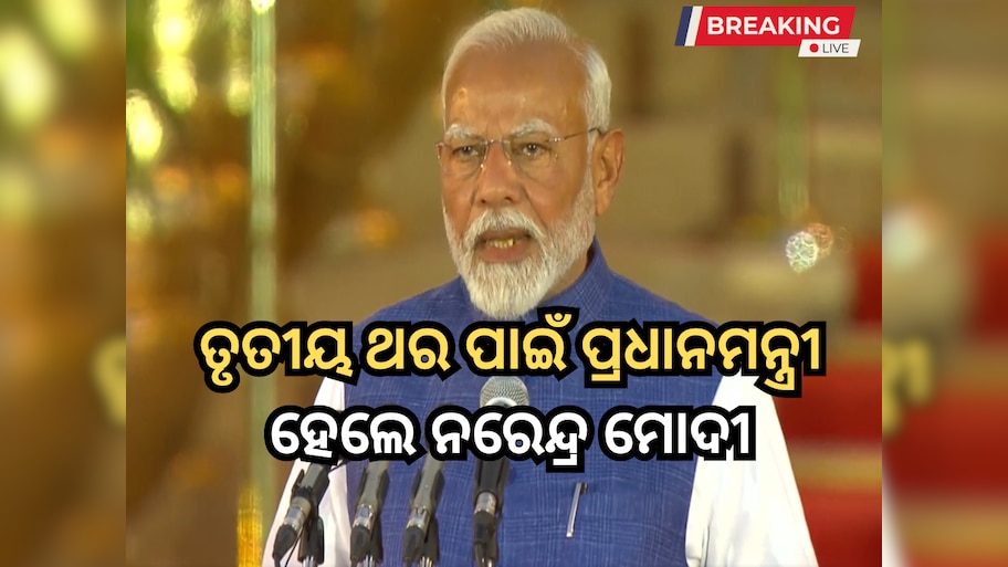 Modi Oath ceremony Live: ତୃତୀୟ ଥର ପାଇଁ ପ୍ରଧାନମନ୍ତ୍ରୀ ହେଲେ ନରେନ୍ଦ୍ର ମୋଦୀ, ଦେଖନ୍ତୁ ଶପଥ ଗ୍ରହଣ ସମାରୋହ