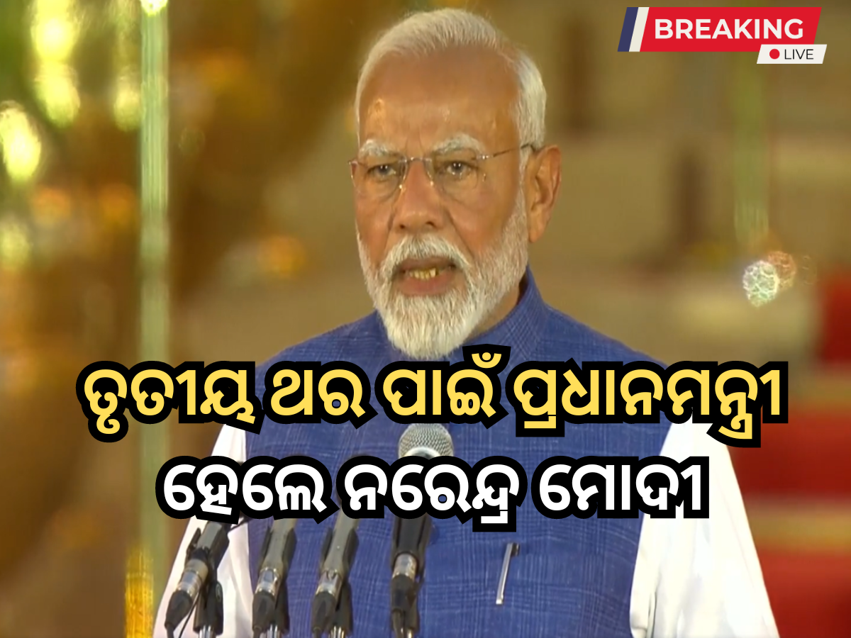Modi Oath ceremony Live: ତୃତୀୟ ଥର ପାଇଁ ପ୍ରଧାନମନ୍ତ୍ରୀ ହେଲେ ନରେନ୍ଦ୍ର ମୋଦୀ, ଦେଖନ୍ତୁ ଶପଥ ଗ୍ରହଣ ସମାରୋହ Modi Oath ceremony Live: ତୃତୀୟ ଥର ପାଇଁ ପ୍ରଧାନମନ୍ତ୍ରୀ ହେଲେ ନରେନ୍ଦ୍ର ମୋଦୀ, ଦେଖନ୍ତୁ ଶପଥ ଗ୍ରହଣ ସମାରୋହ