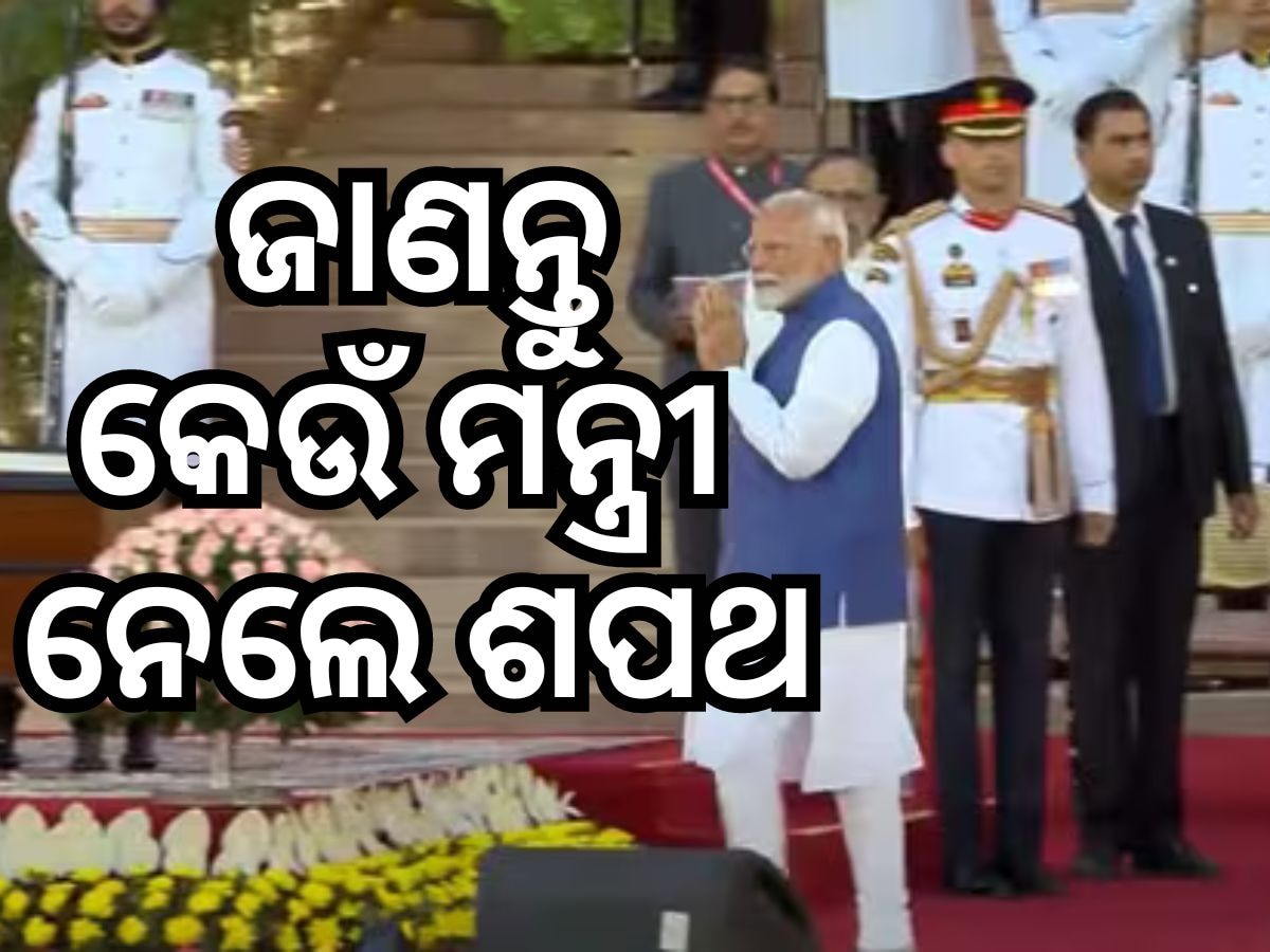 PM Modi Oath Ceremony: ପିଏମ ମୋଦୀଙ୍କ ସମେତ କ୍ୟାବିନେଟ ମନ୍ତ୍ରୀଙ୍କୁ ଶପଥ ପାଠ କରାଇଲେ ରାଷ୍ଟ୍ରପତି