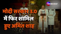 Amit Shah Oath Video: मोदी सरकार में फिर शामिल हुए Amit Shah 