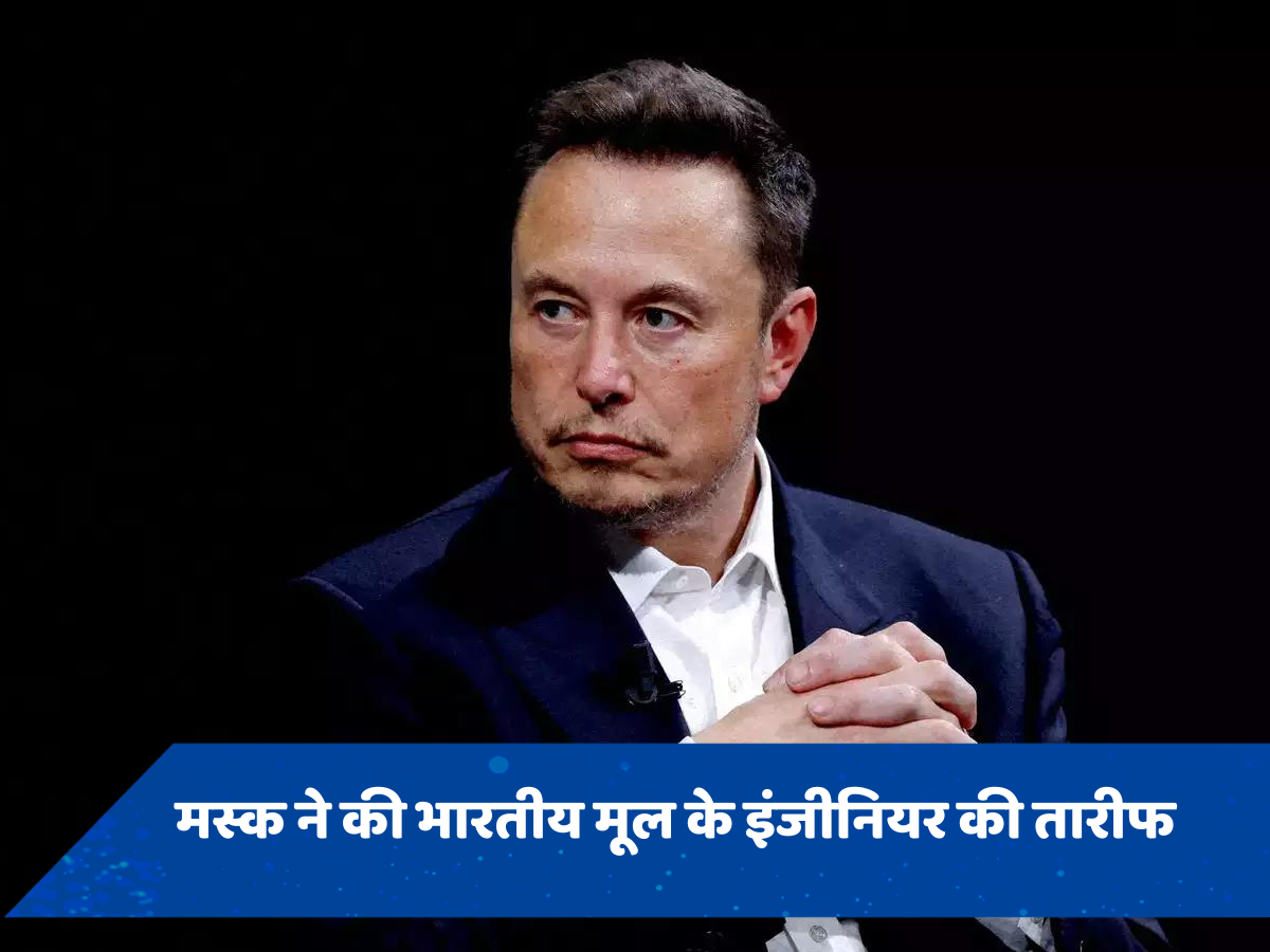 एलन मस्क ने की भारतीय मूल के इंजीनियर की तारीफ, कहा- 'उनके बिना हम केवल एक साधारण'...